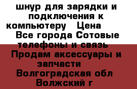 Iphone USB шнур для зарядки и подключения к компьютеру › Цена ­ 150 - Все города Сотовые телефоны и связь » Продам аксессуары и запчасти   . Волгоградская обл.,Волжский г.